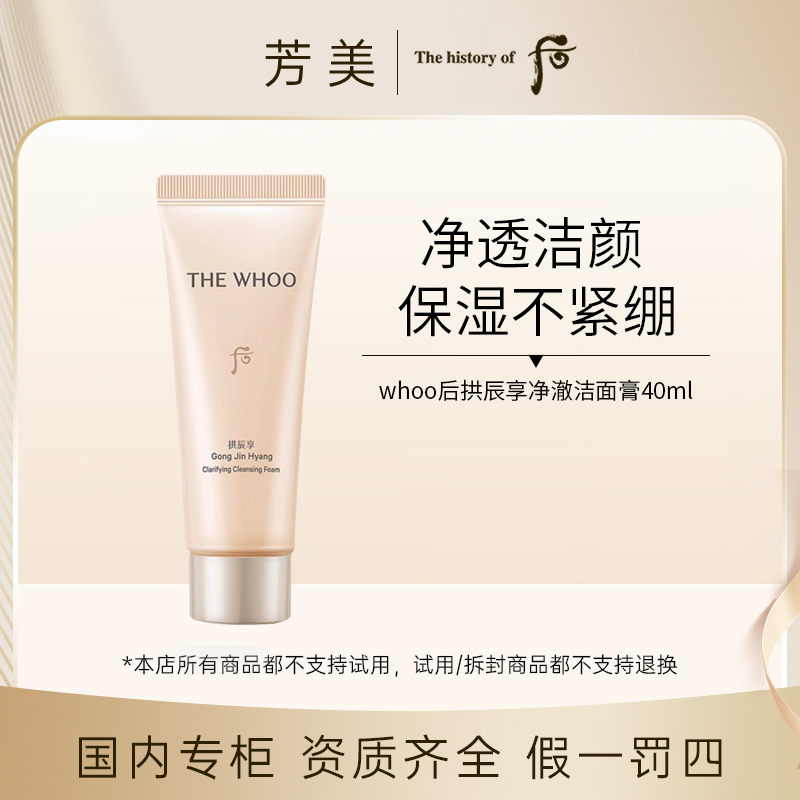 后拱辰享净澈洁面膏40ml深层清洁出差必备黄胖子洗面奶推荐正品