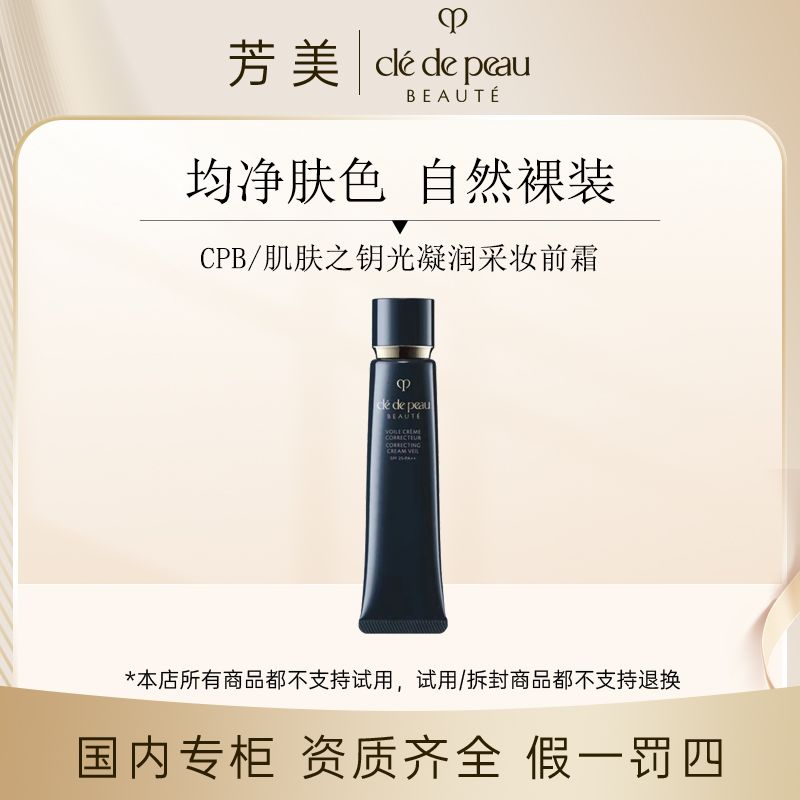 CPB肌肤之钥光凝润采妆前霜SPF 25PA++(长管隔离）37ml