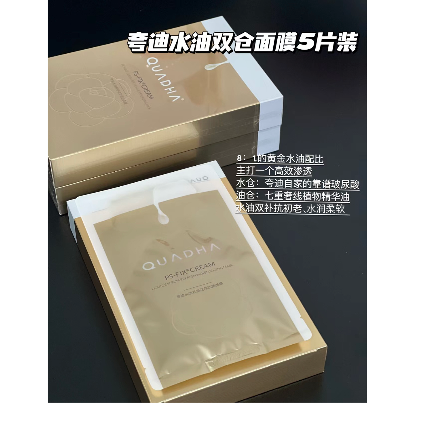 夸迪水油双仓面膜贴一盒5片
