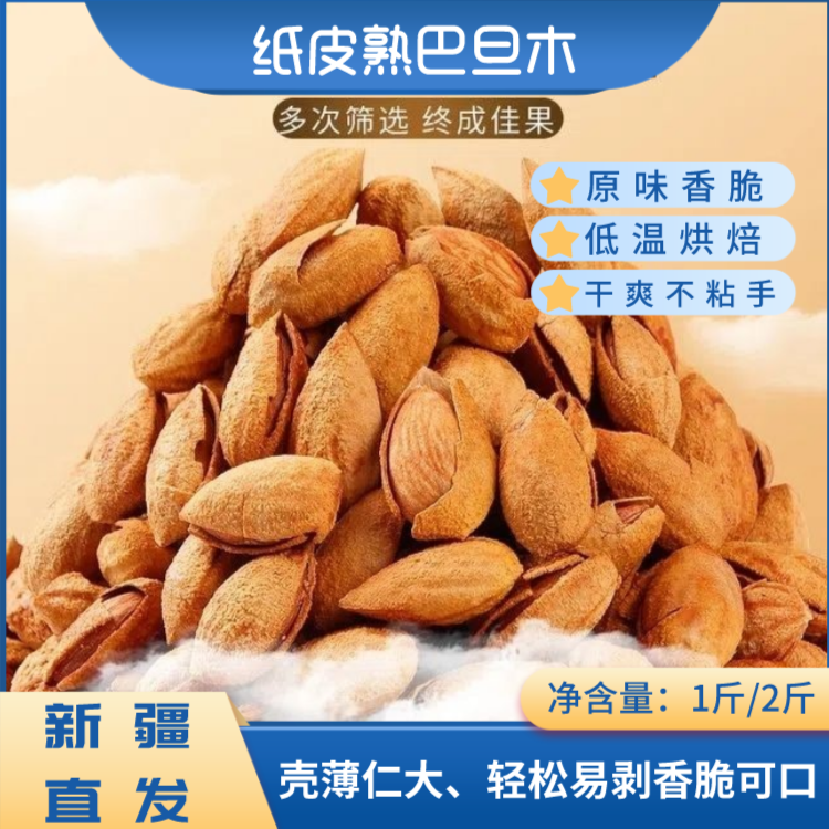 新疆原味手剥熟巴旦木皮薄仁大1斤/2斤轻烘坚果零食香脆营养