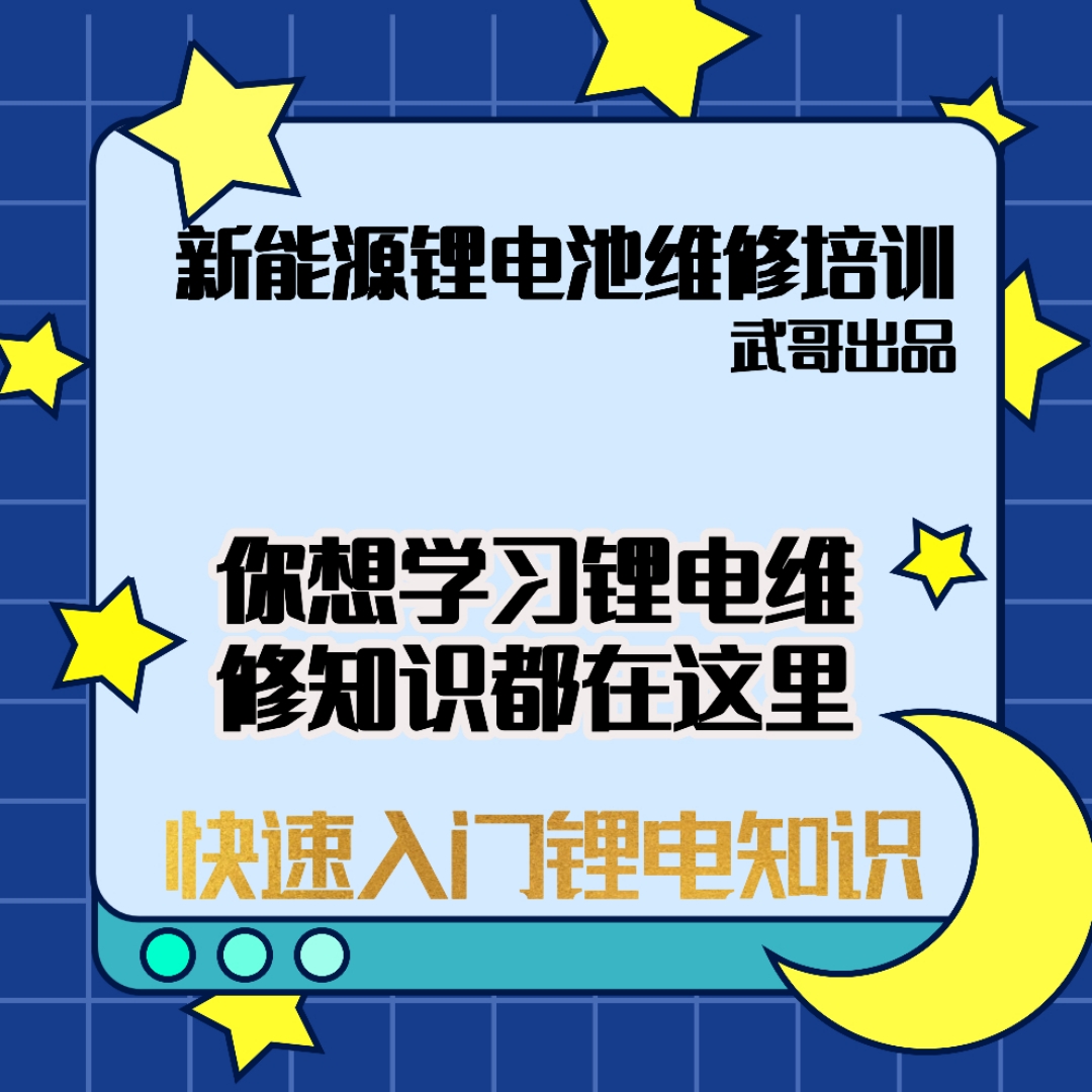 【武哥出品】锂电池维修，锂电池基础/理论/组装/回收知识教学