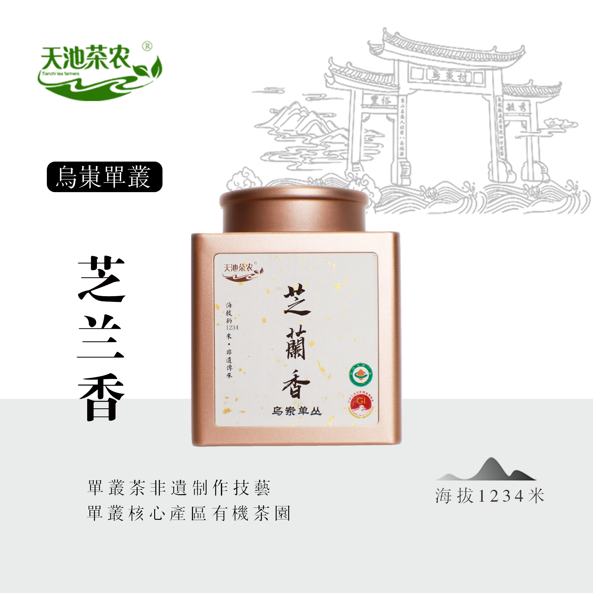 【隔年春茶·2023年芝兰香】凤凰单丛乌岽山核心产区传统正宗单丛茶