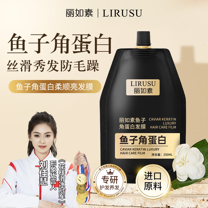丽如素鱼子角蛋白发膜护理护发素修复干枯毛躁受损一抹顺滑秀发