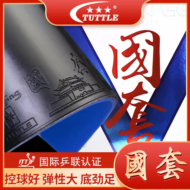 塔特尔TUTTLE国套乒乓球拍比赛胶皮