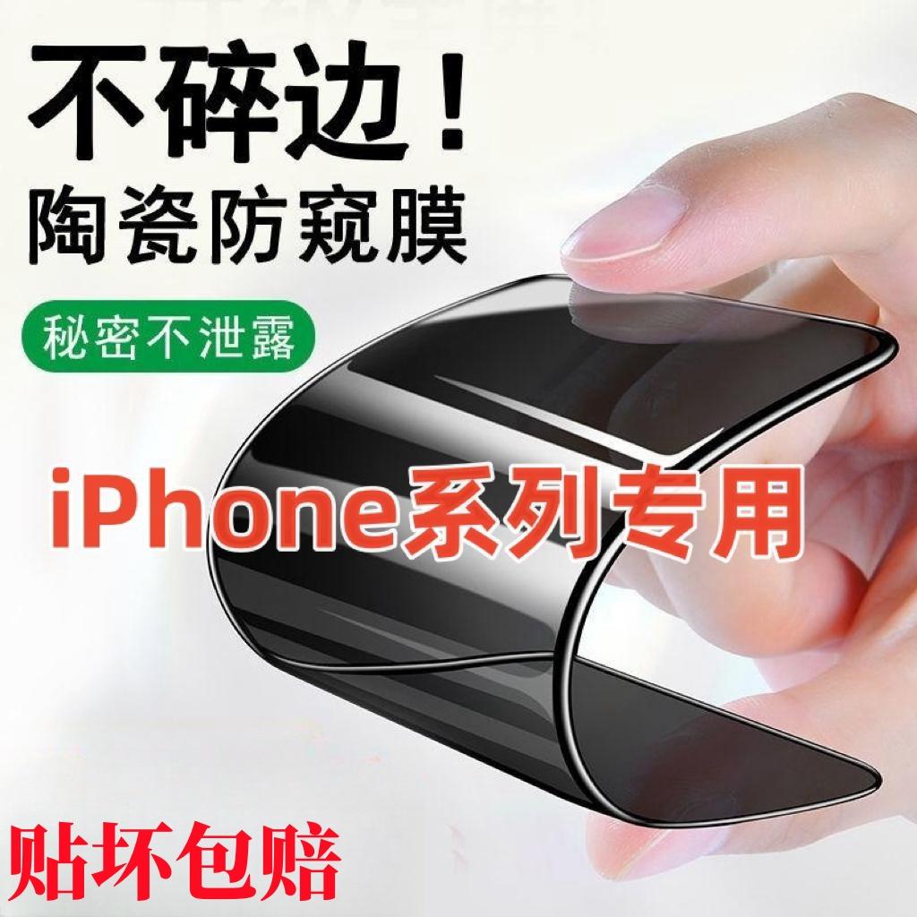 适用苹果15/14/13/12/11/promax防窥手机陶瓷膜iPhonexr钢化软膜 