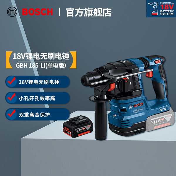 博世（BOSCH） GBH 185-LI专业锂电无刷电锤18V充电式混凝土打孔
