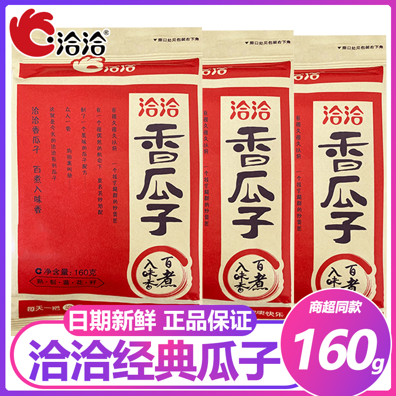 洽洽五香味瓜子160g/袋装 恰恰五香味大葵花籽炒货休闲办公室零食