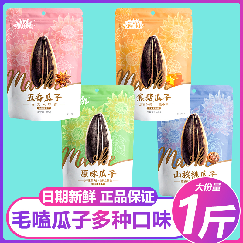 洽洽毛嗑瓜子1斤装焦糖山核桃500g五香原味大葵花籽休闲办公零食