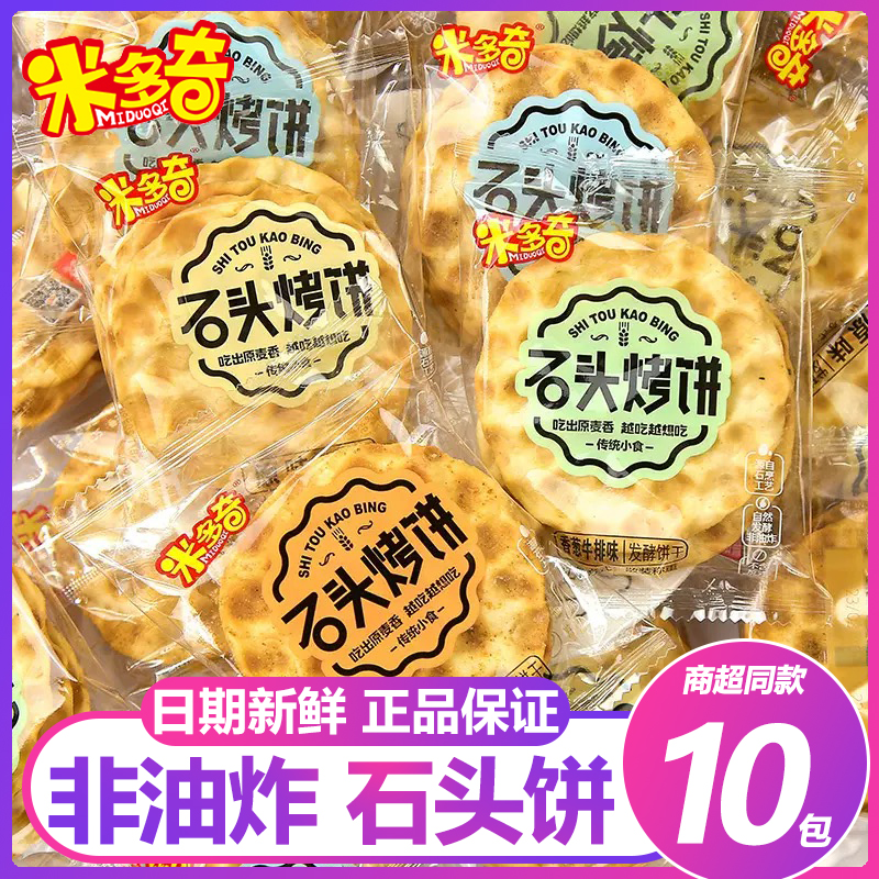米多奇石头饼原味孜然小石子馍片早餐薄脆饼干休闲零食品石头烤饼