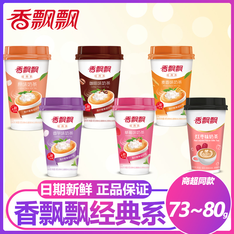 香飘飘奶茶原味香芋味草莓味杯装经典奶茶下午茶速溶即饮