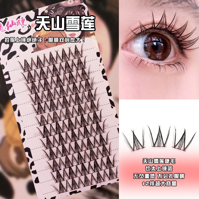新品时尚天山雪莲睫毛假睫毛假眼睫毛分段式懒人单簇卷翘假睫毛