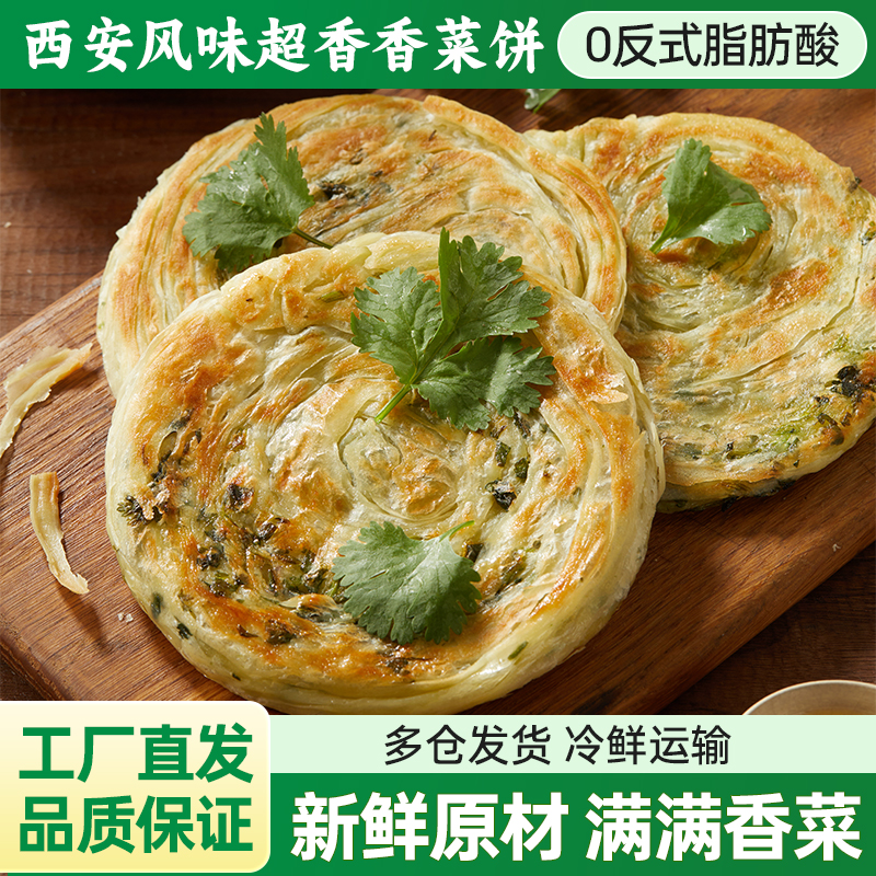 发顺丰中通西安风味香菜饼20片早餐半成品冷冻面饼手抓煎饼家庭装