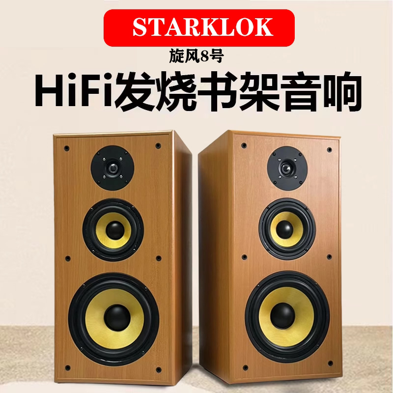 starklok8寸三分频书架音箱高保真hifi音响天籁之声编织盆喇叭