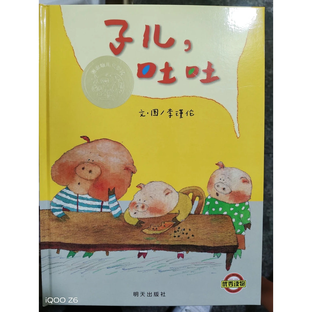 子儿吐吐(精装硬壳绘本)3-6