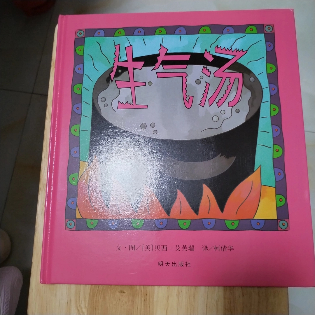 献给爱生气的宝宝，帮助孩子正确面单负面情绪(生气汤)精装绘本