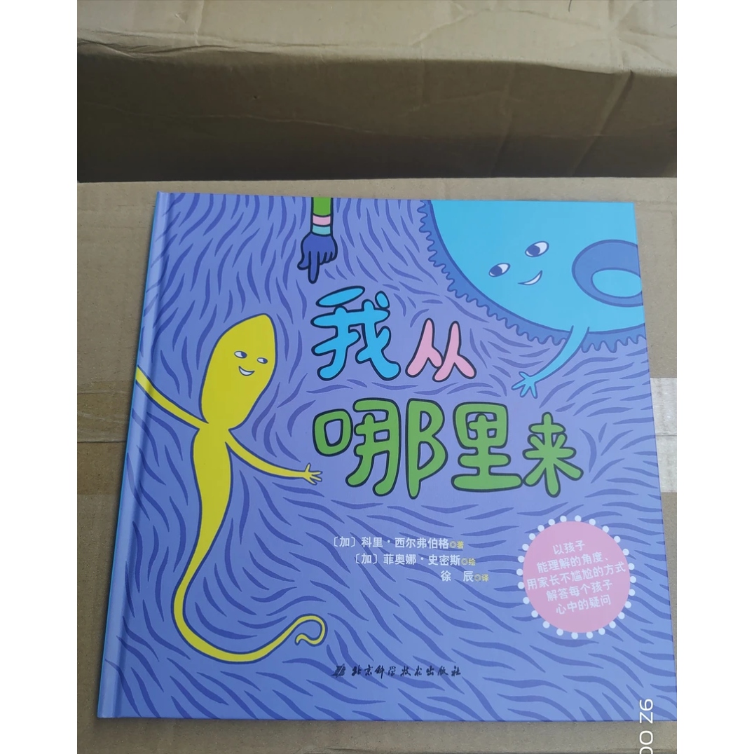 我从哪里来(精装硬壳绘本)3-6岁