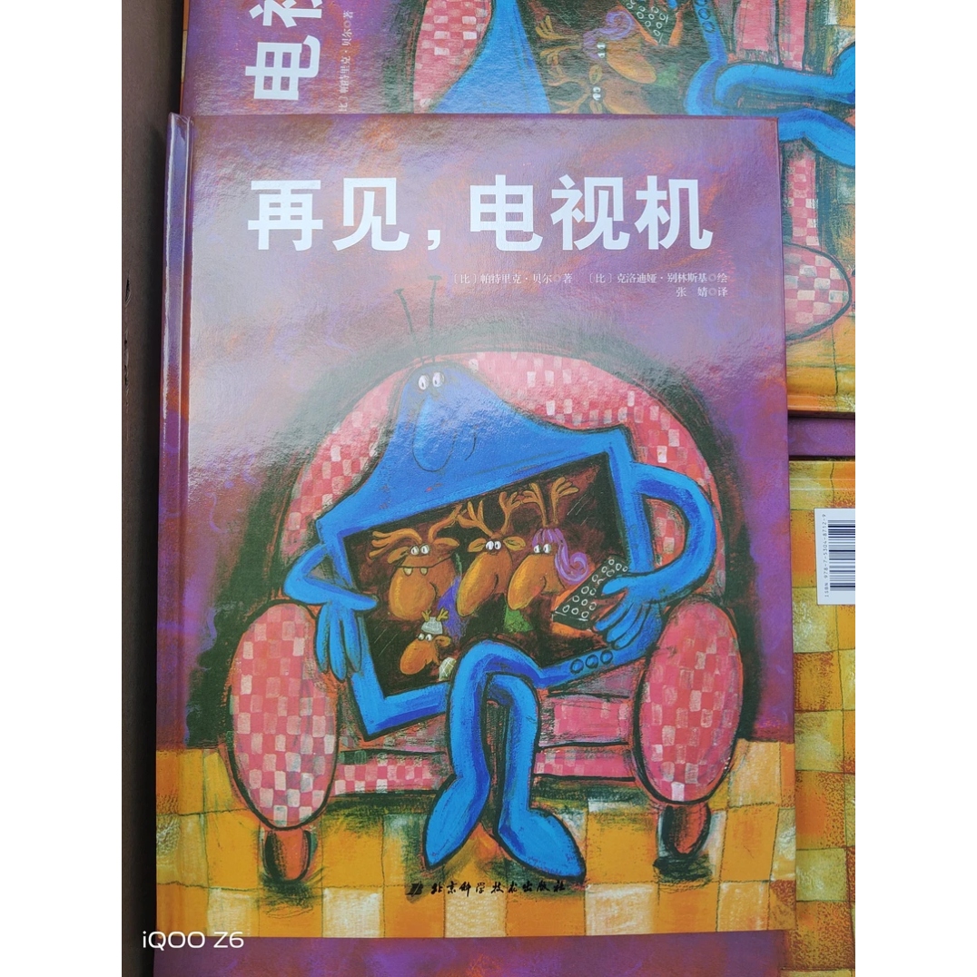 再见电视机(精装硬壳绘本)3-6岁