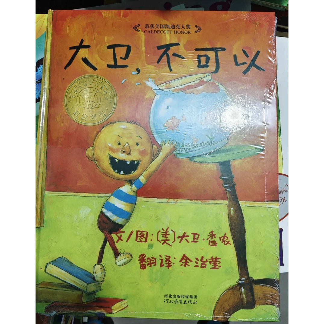 大卫不可以(精装硬壳绘本)1-6岁