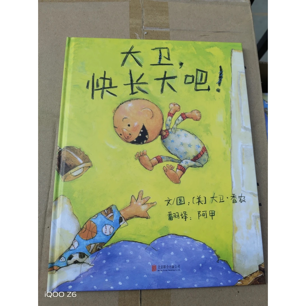 大卫快长大吧(精装硬壳绘本)3-6岁
