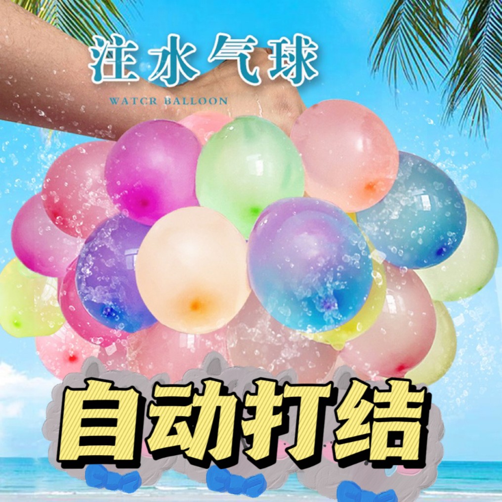 夏天水气球小号快速注水夏天装水水球小玩具儿童生日玩打水仗神器