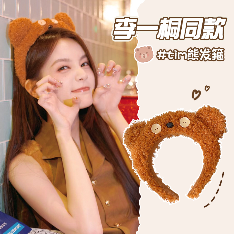 李一桐环球影城同款tim小熊发箍女网红毛绒可爱女士漂亮洗脸头箍