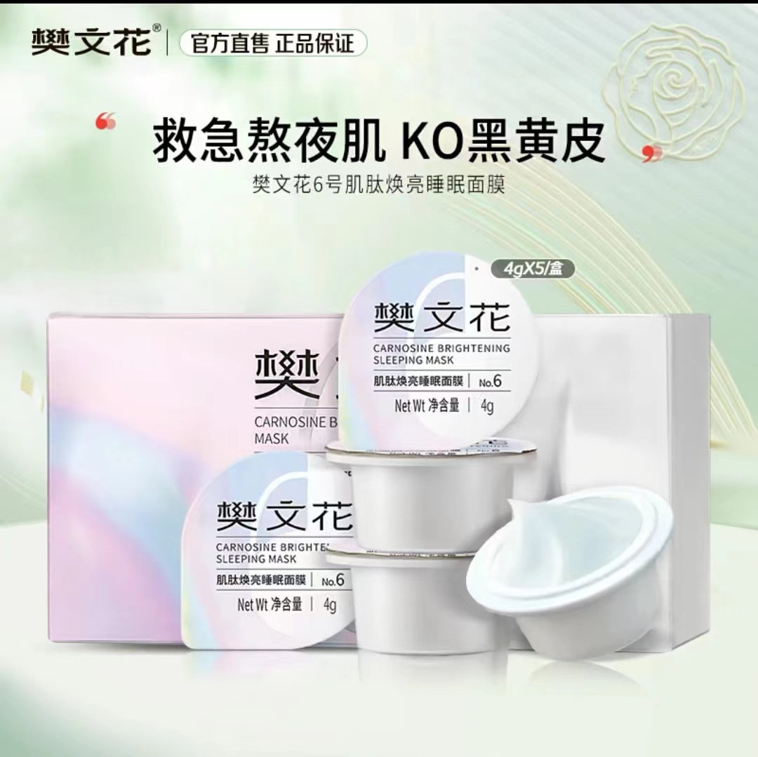 樊文花新品6号肌肽焕亮睡眠面膜