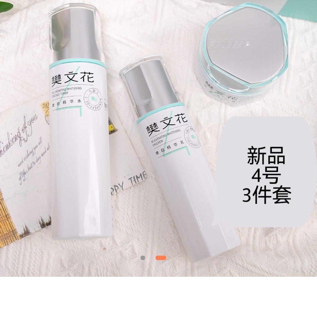 樊文花4号九肽嫩肤水乳霜改善暗黄无光泽提亮肤色化妆品组合