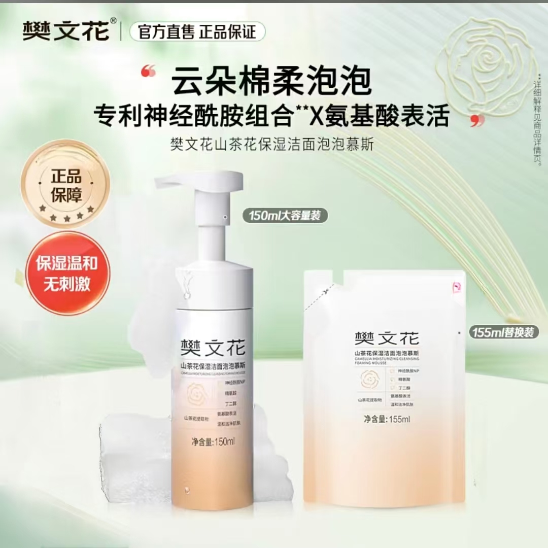 山茶花保湿洁面泡泡慕斯