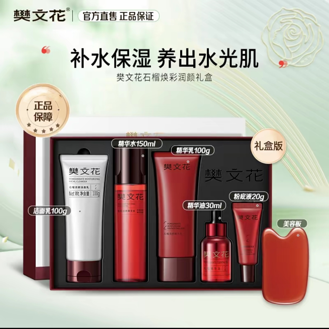 【刮码介意勿拍】樊文花新品石榴焕采润颜礼盒