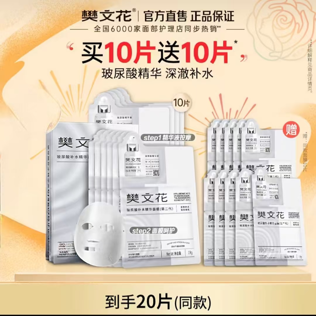 樊文花1号补水保湿精华面膜【20片】