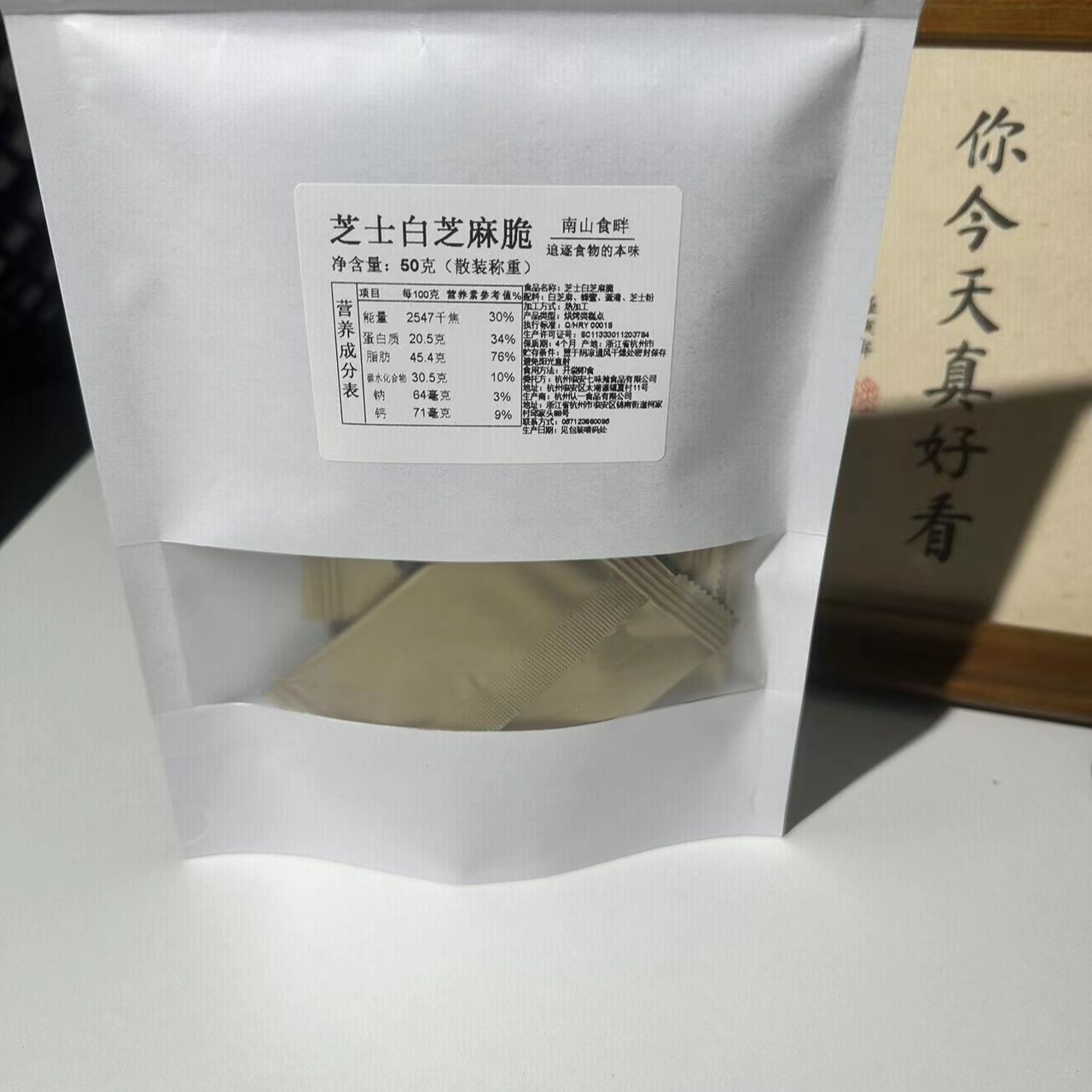 南山食畔芝士白芝麻脆 独立包装 试吃装