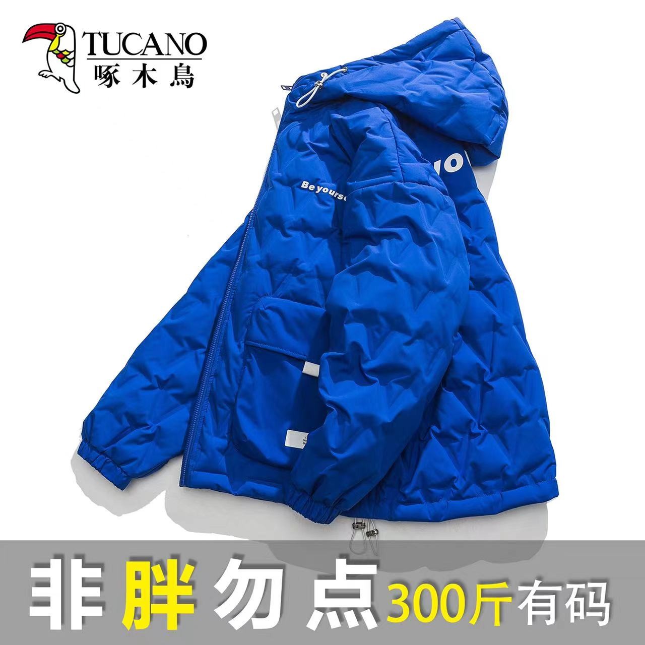 TUCANO/啄木鳥加大码羽绒服男新款轻薄防寒保暖外套上衣300斤可穿