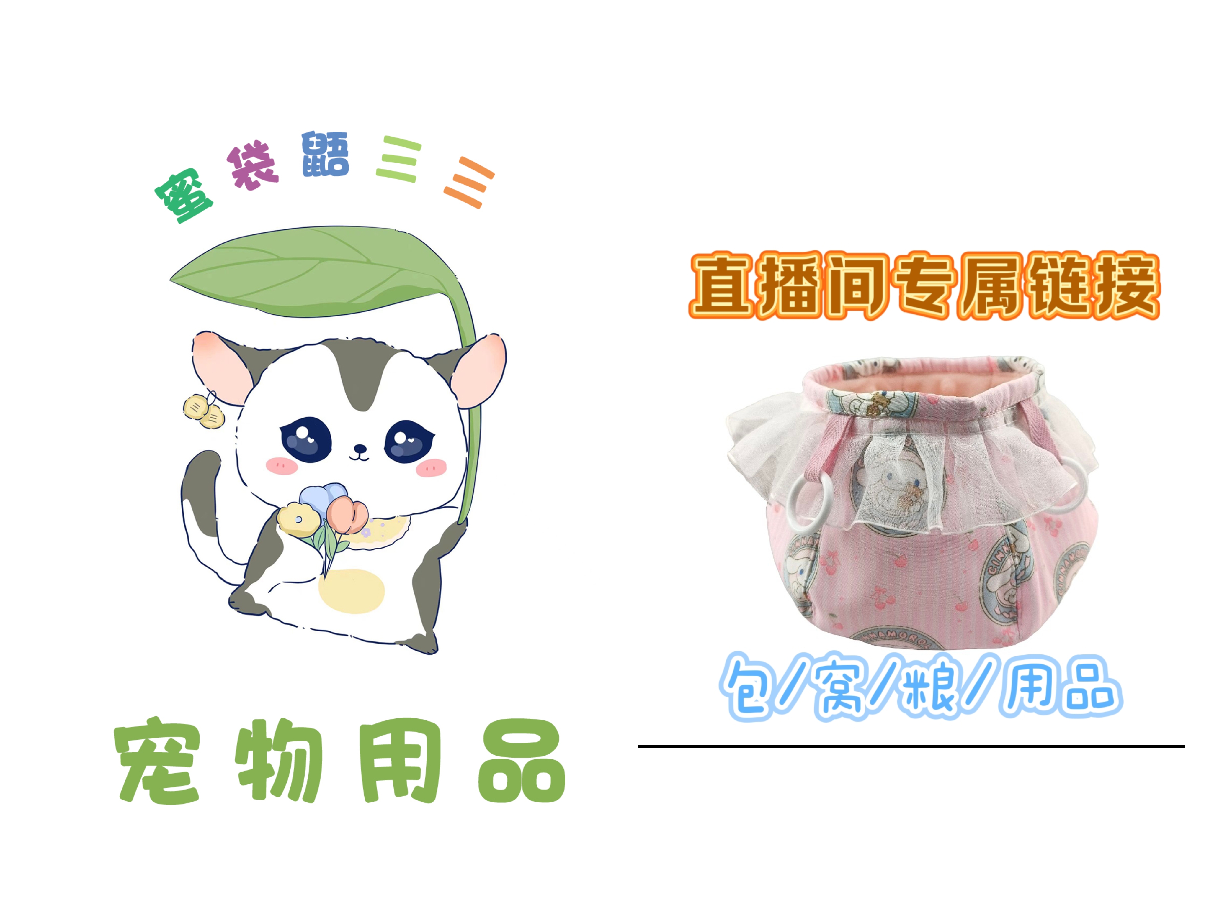 蜜袋鼯用品直播专用补价格。