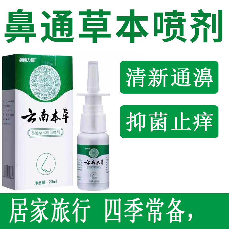 云南本草鼻舒通气鼻干鼻塞缓解感冒流鼻涕喷雾抑菌滋润打喷嚏痒