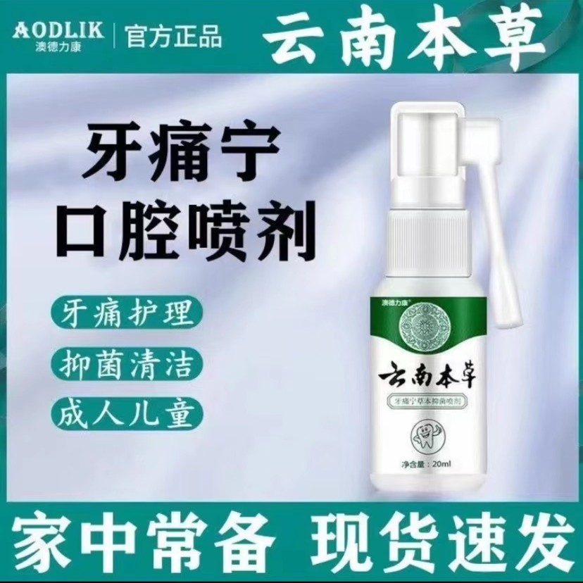 云南本草牙痛喷剂神经上火牙牙洞痛蛀牙虫牙龈红肿痛抑菌牙痛喷雾