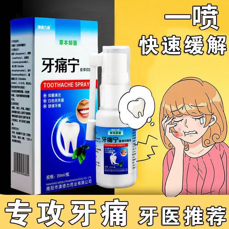 牙痛宁喷剂牙齿疼牙齿有洞牙齿出血蛀牙智齿上火牙龈口腔喷雾瓶装