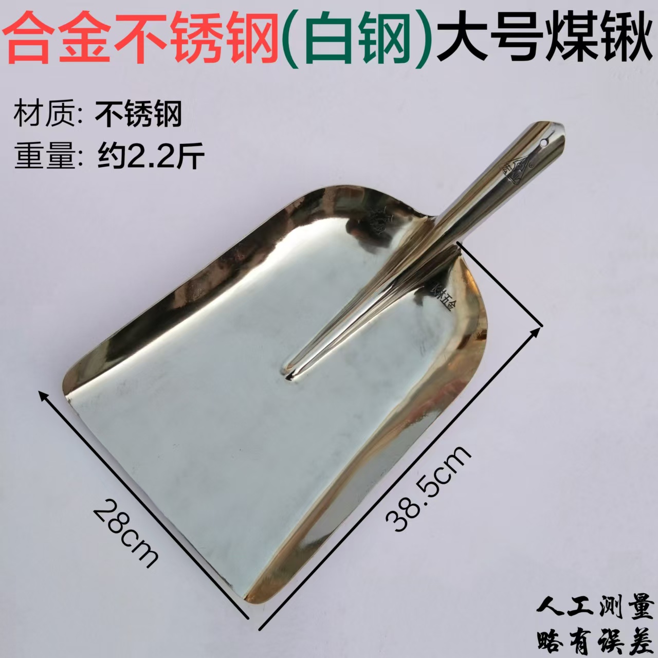 合金不锈钢大煤锹