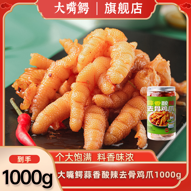 大嘴鳄去骨鸡爪酸辣脱骨去骨凤爪冷吃开袋即食休闲解馋零食