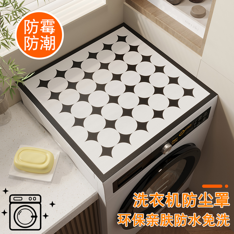 全自动洗衣机盖布简约冰箱盖布防尘罩新款耐高温防水可擦免洗布