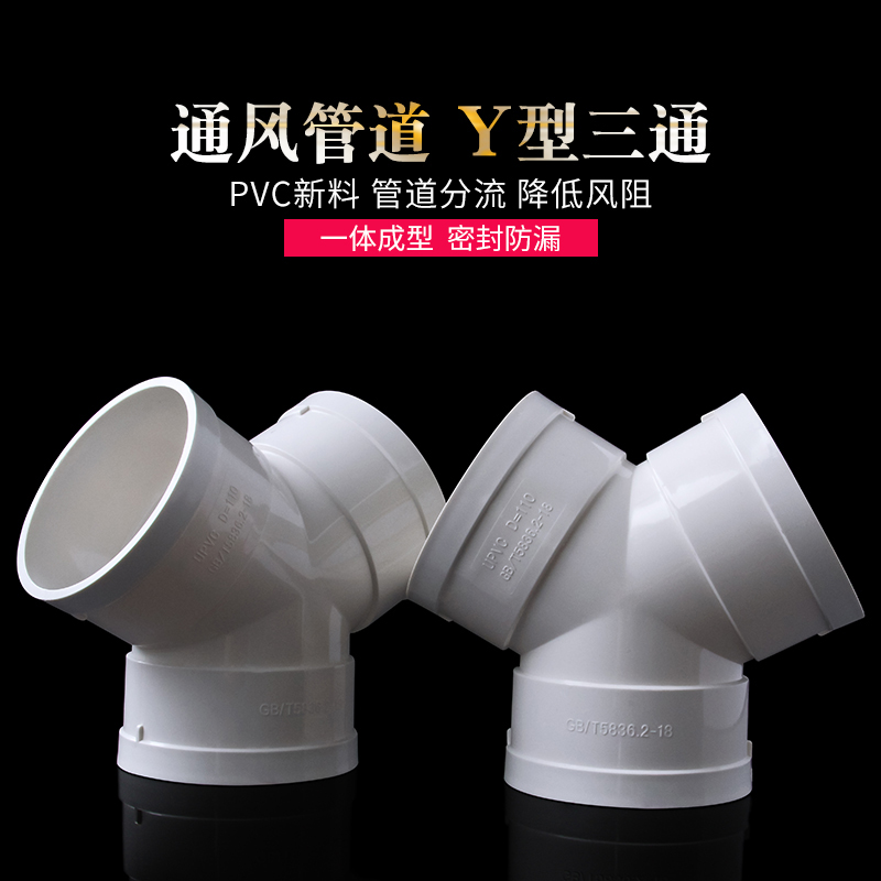Y型三通PVC排风管塑料接头110新风 系统管道浴霸通风排气管件风道