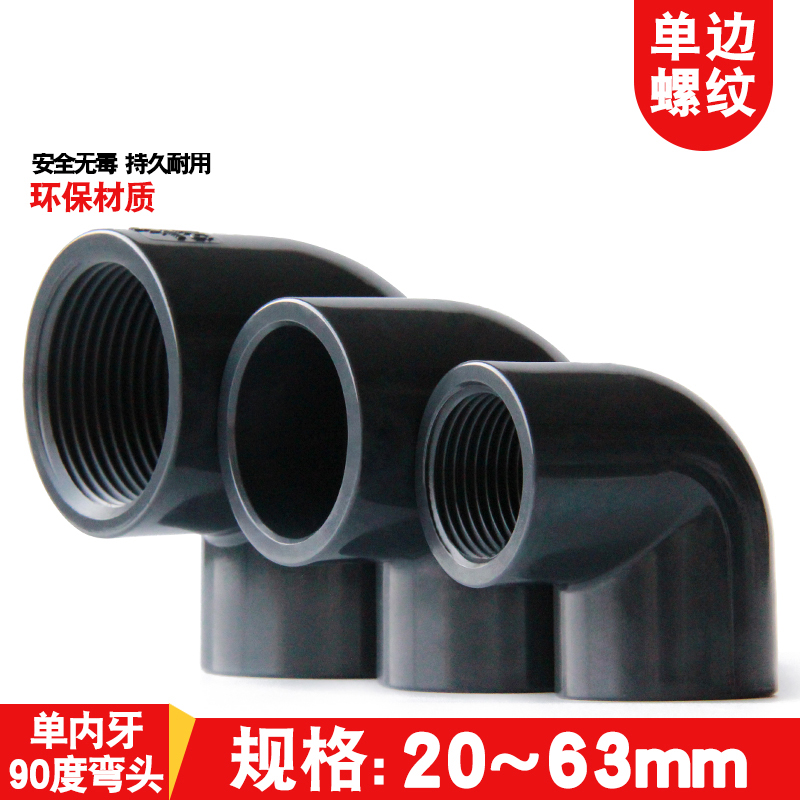 三厘UPVC内牙弯头化工管件给水管单边4 6分内丝内螺配件20 25 32