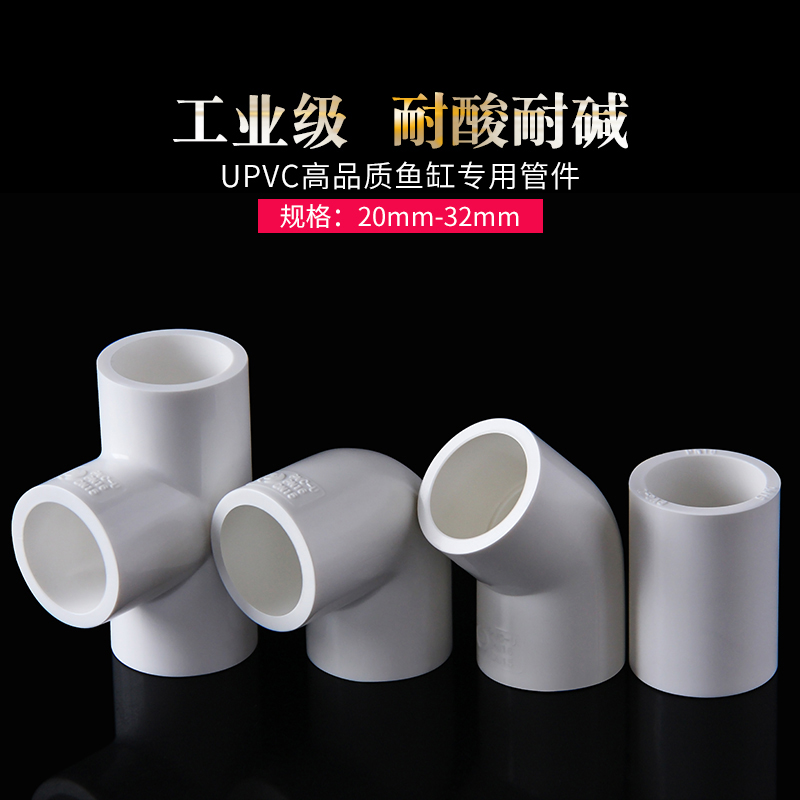 PVC接头弯头三通鱼缸上下水直通直弯45度90周转箱水管塑料管配件