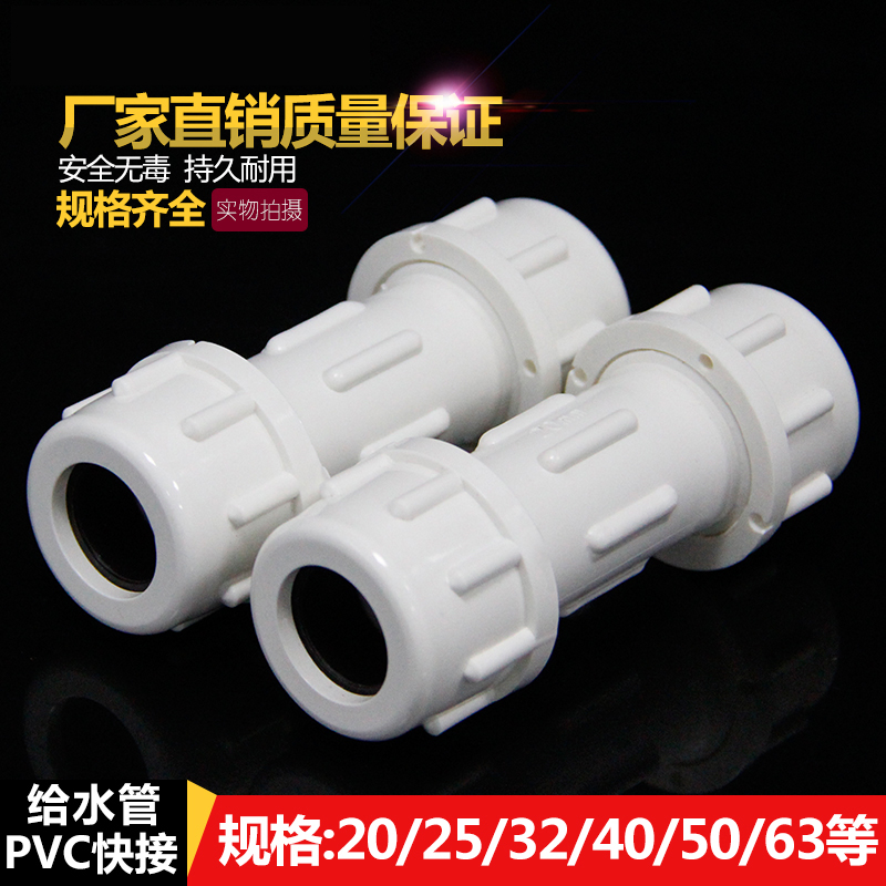 PVC快接水管接头给水管快速直接配件50上水20活接32 40 63 75 90