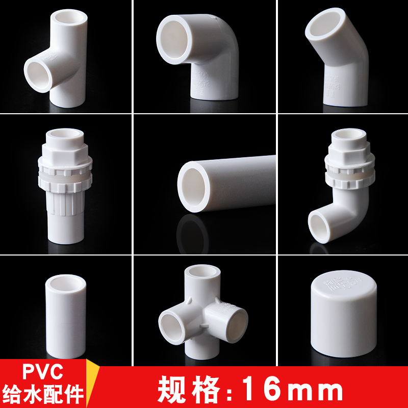 pvc水管配件三通四通弯头 3分上下水转接头塑料管材16mm补芯管帽