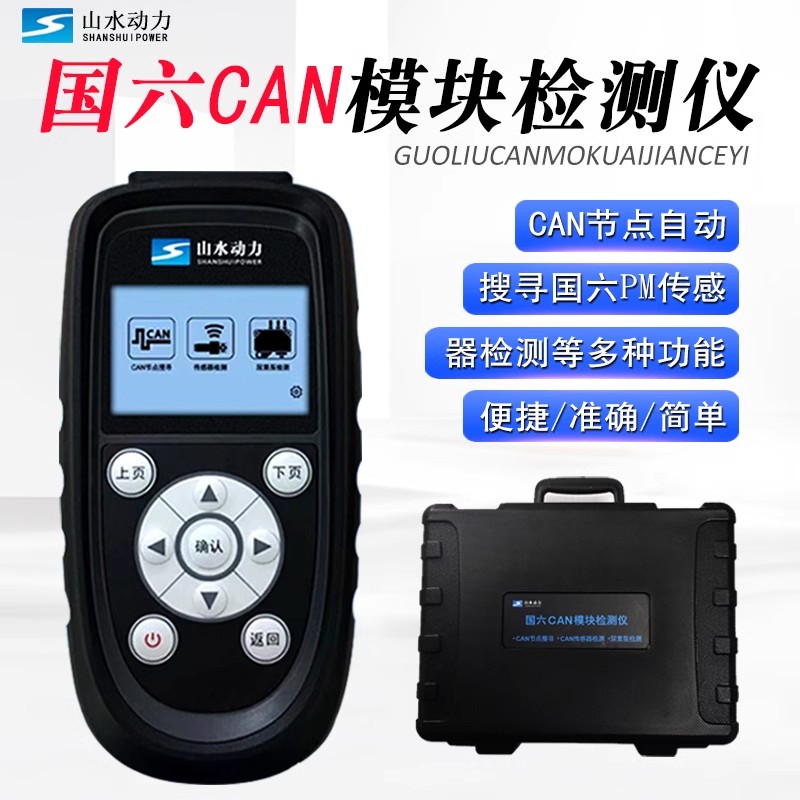 山水动力全新国六CAN模块检测仪汽车国六PM传感器检测氮氧测试