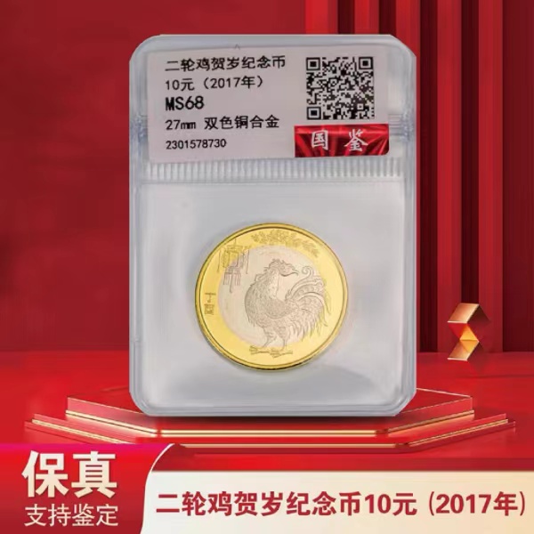法定货币2017鸡年纪念币单枚（评级版）不挑评级