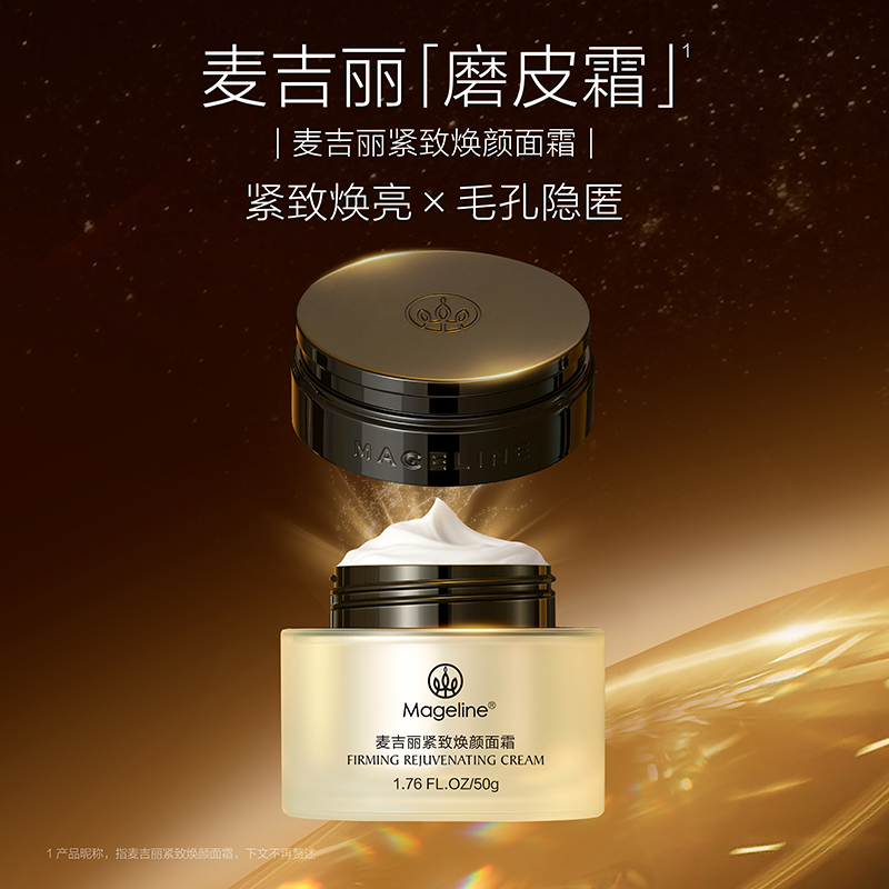 【张钧甯同款】麦吉丽紧致焕颜面霜抗皱紧致焕亮