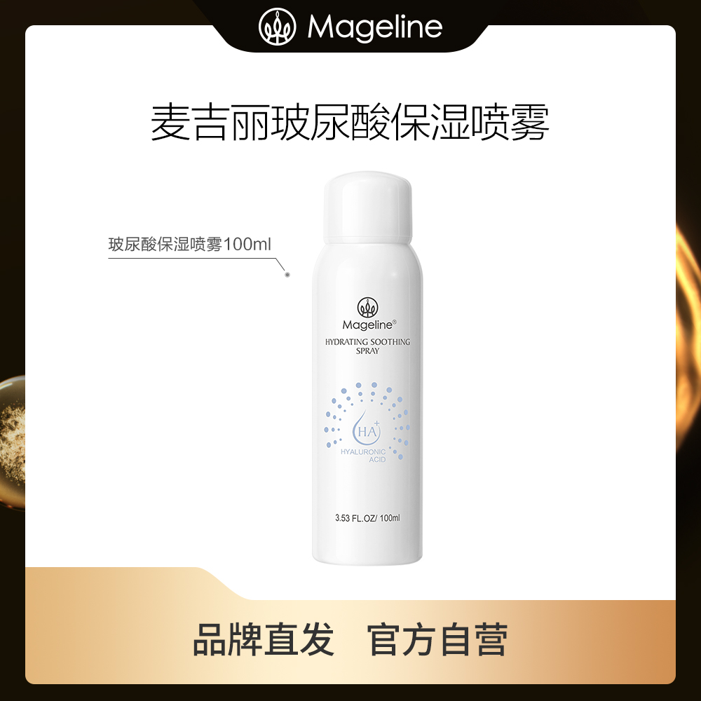 【官方正品】麦吉丽玻尿酸保湿舒缓喷雾  脸部维稳深层4d补水喷雾