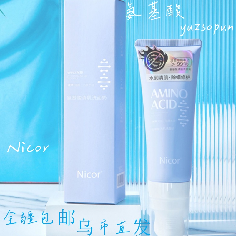 【新疆包邮】氨基酸洗面奶温和泡沫洁面膏清洁毛孔控油皮保湿不紧绷