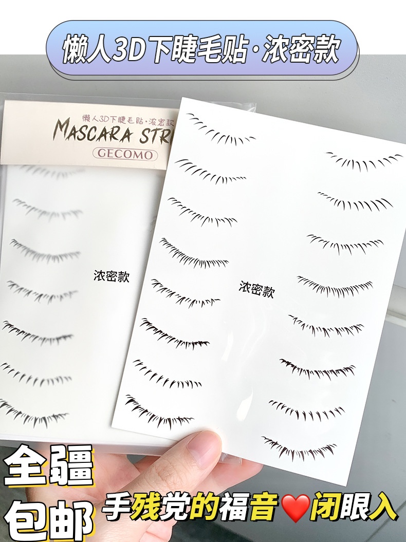 【新疆包邮】格蒙懒人3D下睫毛贴神器高品质不脱妆防水防汗持久简约